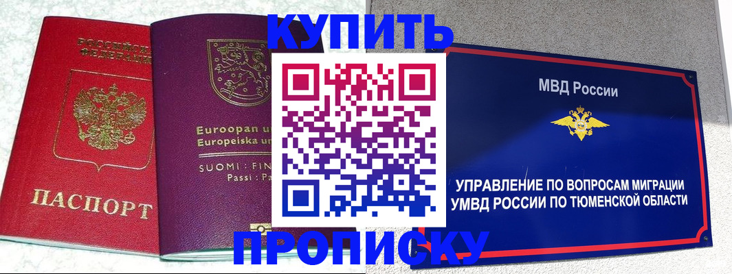 временная регистрация законно в Тюмени