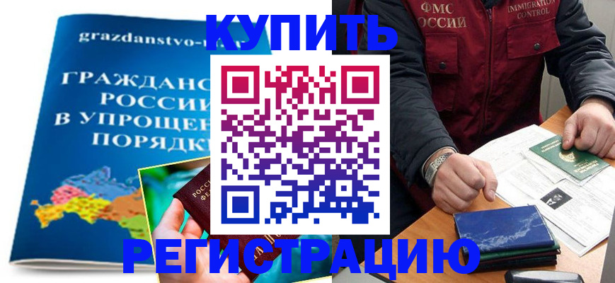 купить прописку в Тюмени