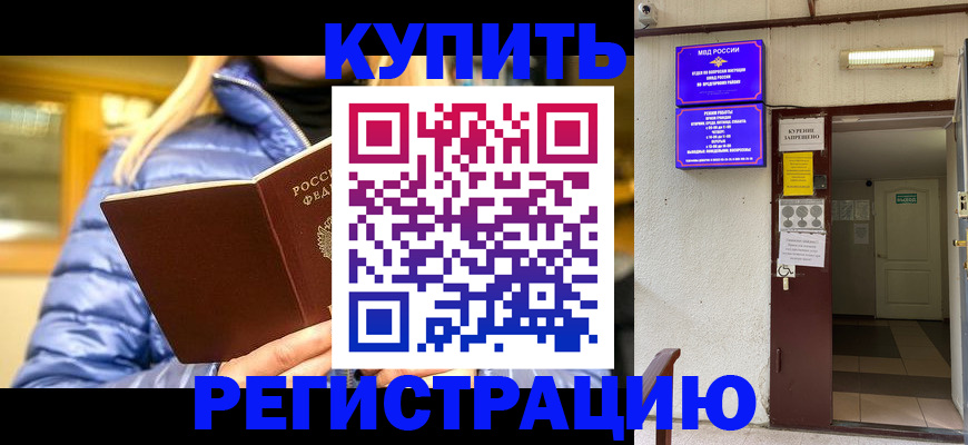 купить прописку в Тюмени