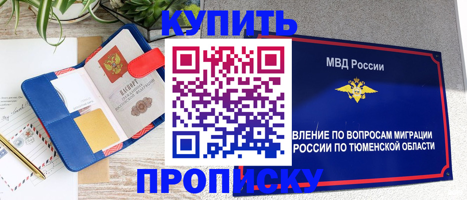 прописка в Тюмени